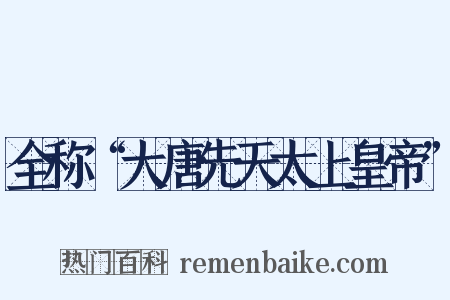 全称“大唐先天太上皇帝”是什么意思的图片